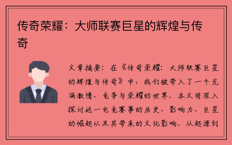 传奇荣耀：大师联赛巨星的辉煌与传奇