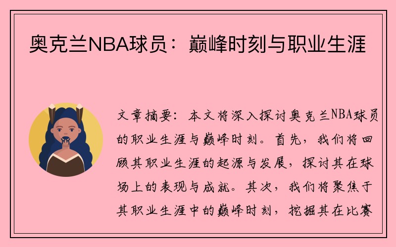 奥克兰NBA球员：巅峰时刻与职业生涯