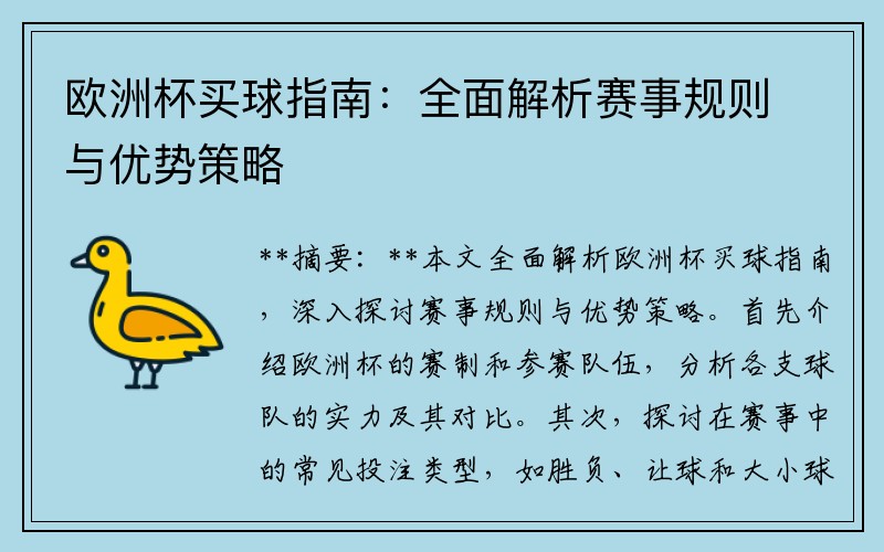 欧洲杯买球指南：全面解析赛事规则与优势策略