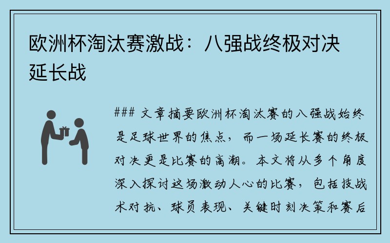 欧洲杯淘汰赛激战：八强战终极对决延长战