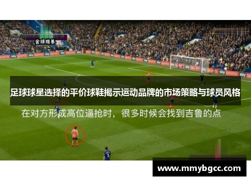足球球星选择的平价球鞋揭示运动品牌的市场策略与球员风格