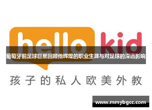 葡萄牙前足球巨星回顾他辉煌的职业生涯与对足球的深远影响