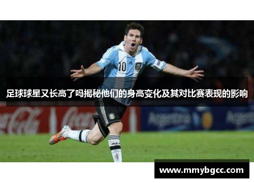 足球球星又长高了吗揭秘他们的身高变化及其对比赛表现的影响