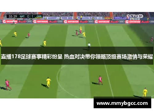 直播178足球赛事精彩纷呈 热血对决带你领略顶级赛场激情与荣耀