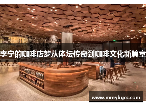 李宁的咖啡店梦从体坛传奇到咖啡文化新篇章