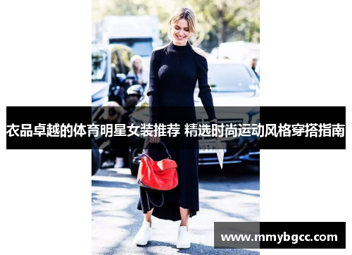 衣品卓越的体育明星女装推荐 精选时尚运动风格穿搭指南