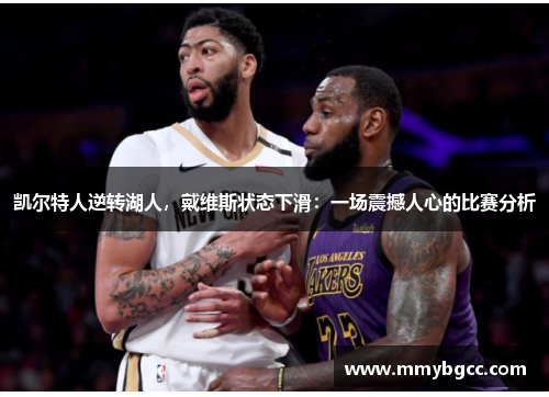 凯尔特人逆转湖人，戴维斯状态下滑：一场震撼人心的比赛分析