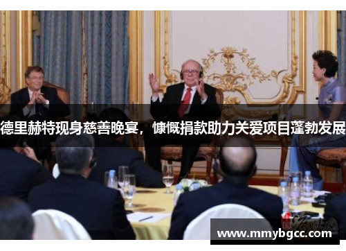 德里赫特现身慈善晚宴，慷慨捐款助力关爱项目蓬勃发展