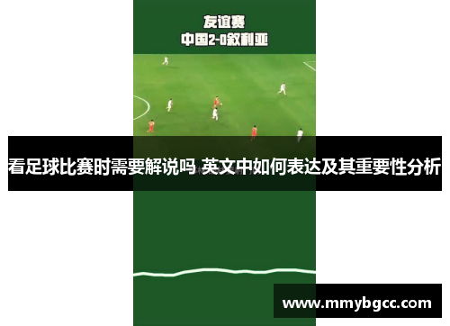 看足球比赛时需要解说吗 英文中如何表达及其重要性分析