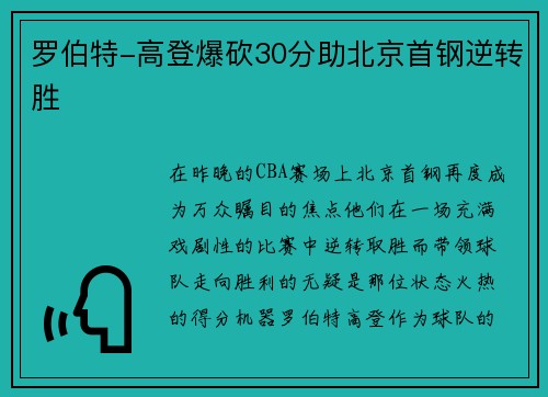 罗伯特-高登爆砍30分助北京首钢逆转胜