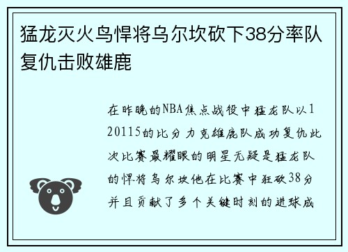 猛龙灭火鸟悍将乌尔坎砍下38分率队复仇击败雄鹿