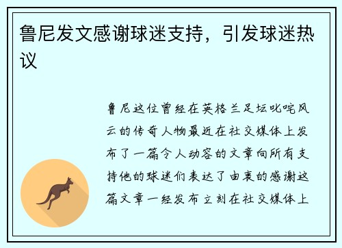 鲁尼发文感谢球迷支持，引发球迷热议