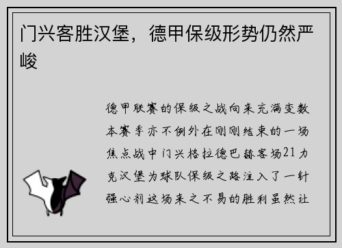门兴客胜汉堡，德甲保级形势仍然严峻