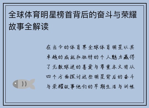 全球体育明星榜首背后的奋斗与荣耀故事全解读