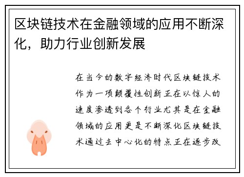 区块链技术在金融领域的应用不断深化，助力行业创新发展