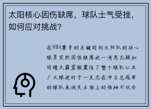 太阳核心因伤缺席，球队士气受挫，如何应对挑战？