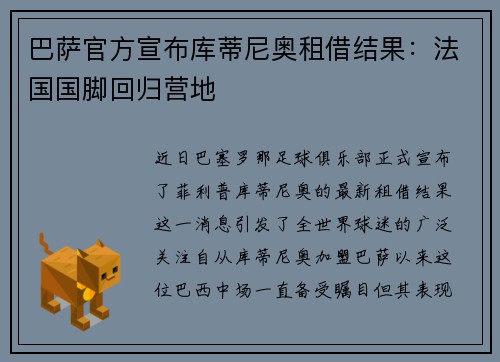 巴萨官方宣布库蒂尼奥租借结果：法国国脚回归营地
