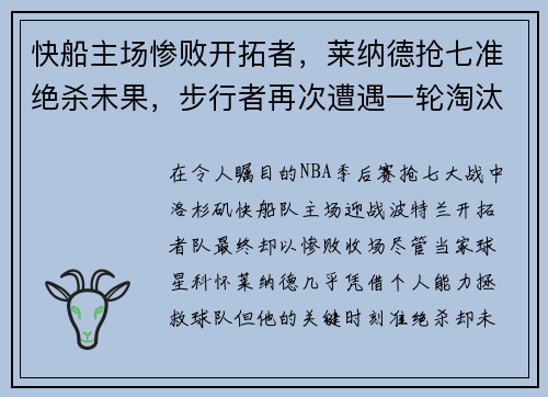 快船主场惨败开拓者，莱纳德抢七准绝杀未果，步行者再次遭遇一轮淘汰难题