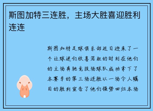 斯图加特三连胜，主场大胜喜迎胜利连连