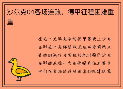 沙尔克04客场连败，德甲征程困难重重