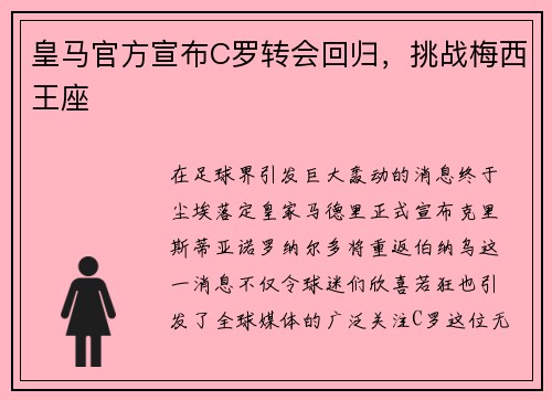 皇马官方宣布C罗转会回归，挑战梅西王座