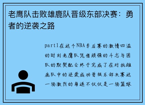 老鹰队击败雄鹿队晋级东部决赛：勇者的逆袭之路
