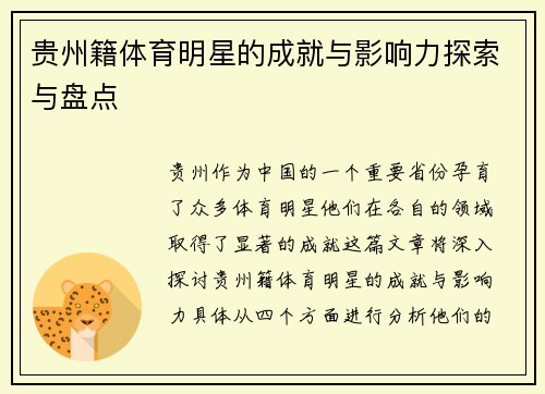 贵州籍体育明星的成就与影响力探索与盘点