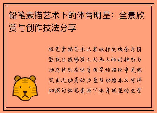 铅笔素描艺术下的体育明星：全景欣赏与创作技法分享