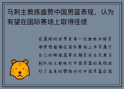 马刺主教练盛赞中国男篮表现，认为有望在国际赛场上取得佳绩