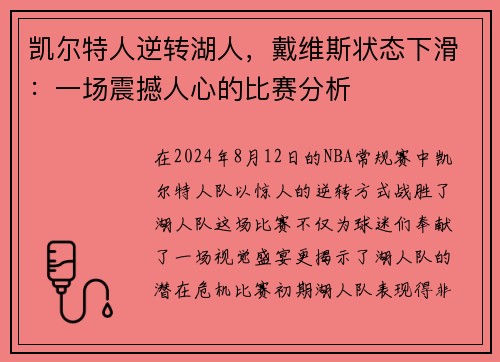 凯尔特人逆转湖人，戴维斯状态下滑：一场震撼人心的比赛分析
