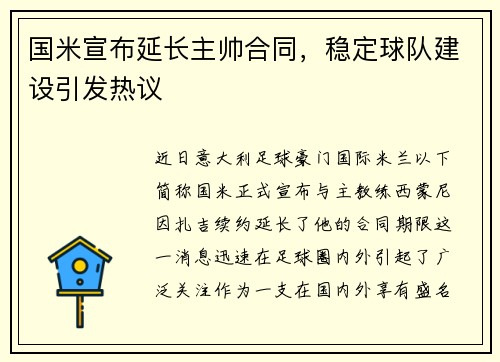 国米宣布延长主帅合同，稳定球队建设引发热议