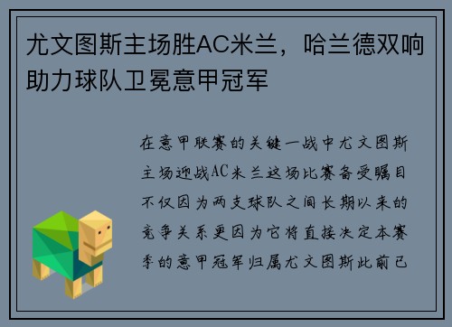 尤文图斯主场胜AC米兰，哈兰德双响助力球队卫冕意甲冠军