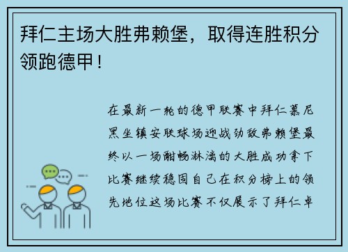 拜仁主场大胜弗赖堡，取得连胜积分领跑德甲！