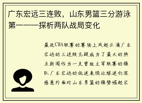 广东宏远三连败，山东男篮三分游泳第一——探析两队战局变化