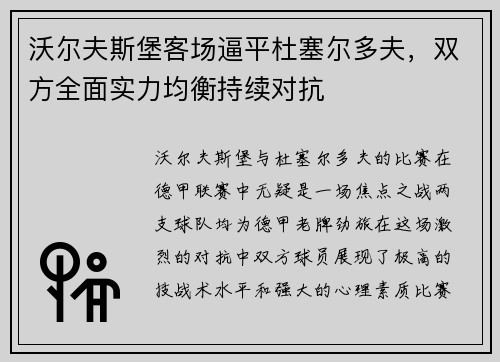 沃尔夫斯堡客场逼平杜塞尔多夫，双方全面实力均衡持续对抗