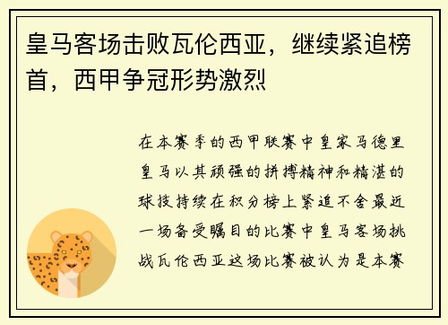 皇马客场击败瓦伦西亚，继续紧追榜首，西甲争冠形势激烈