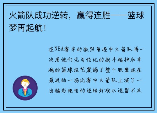 火箭队成功逆转，赢得连胜——篮球梦再起航！