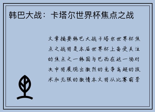韩巴大战：卡塔尔世界杯焦点之战
