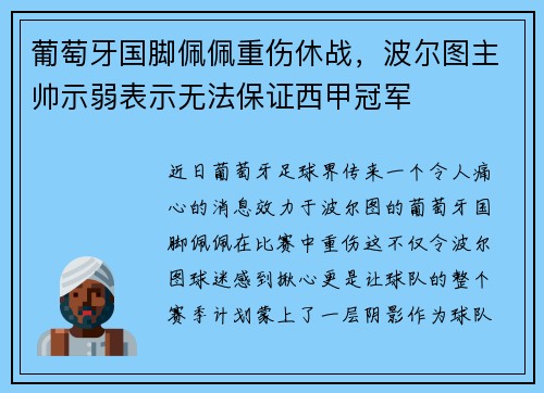 葡萄牙国脚佩佩重伤休战，波尔图主帅示弱表示无法保证西甲冠军
