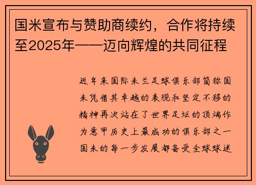 国米宣布与赞助商续约，合作将持续至2025年——迈向辉煌的共同征程