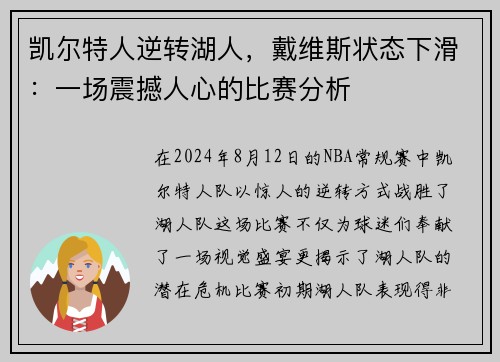 凯尔特人逆转湖人，戴维斯状态下滑：一场震撼人心的比赛分析