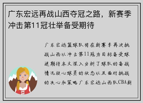广东宏远再战山西夺冠之路，新赛季冲击第11冠壮举备受期待