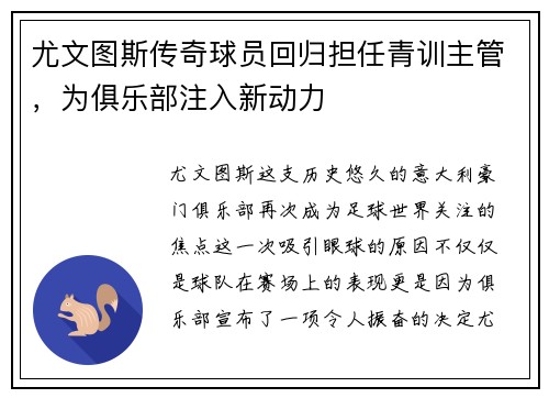 尤文图斯传奇球员回归担任青训主管，为俱乐部注入新动力