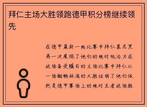 拜仁主场大胜领跑德甲积分榜继续领先