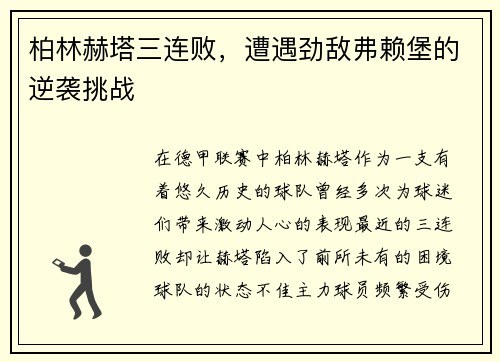柏林赫塔三连败，遭遇劲敌弗赖堡的逆袭挑战