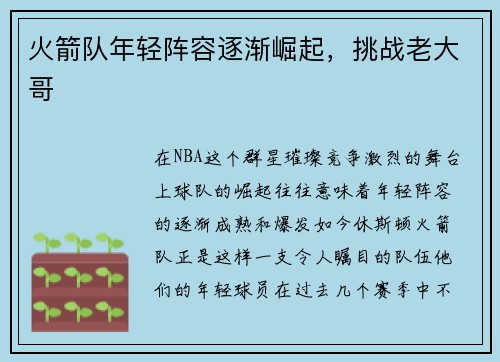火箭队年轻阵容逐渐崛起，挑战老大哥