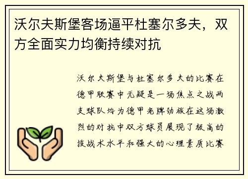 沃尔夫斯堡客场逼平杜塞尔多夫，双方全面实力均衡持续对抗