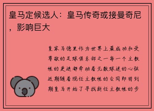 皇马定候选人：皇马传奇或接曼奇尼，影响巨大