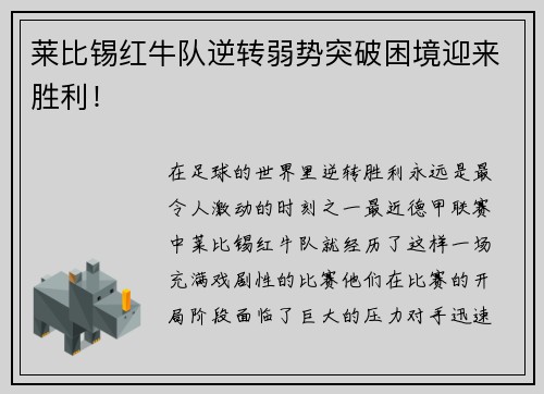 莱比锡红牛队逆转弱势突破困境迎来胜利！