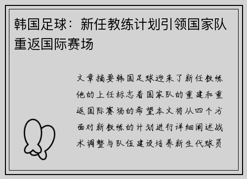 韩国足球：新任教练计划引领国家队重返国际赛场
